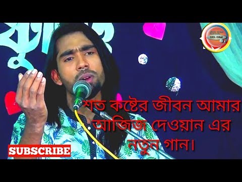 শত কষ্টের জীবন। আজিজ দেওয়ান soto koster jibon । aziz dewan #baul_gaan #banglasong #folk
