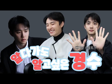 [도경수] 알다가도 알고싶은 경수♥ (프로필 대기실 비하인드)