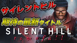 【 SILENT HILL: Townfall 】最恐のホラー最新作 楽しみにしてたサイレントヒルやるぞ！※ネタバレ有
