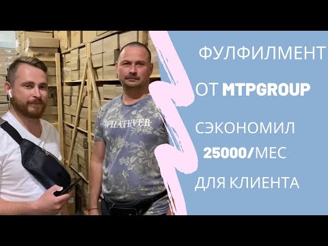 Видеоотзыв Павла Мокриенко о фулфилменте MTP Group