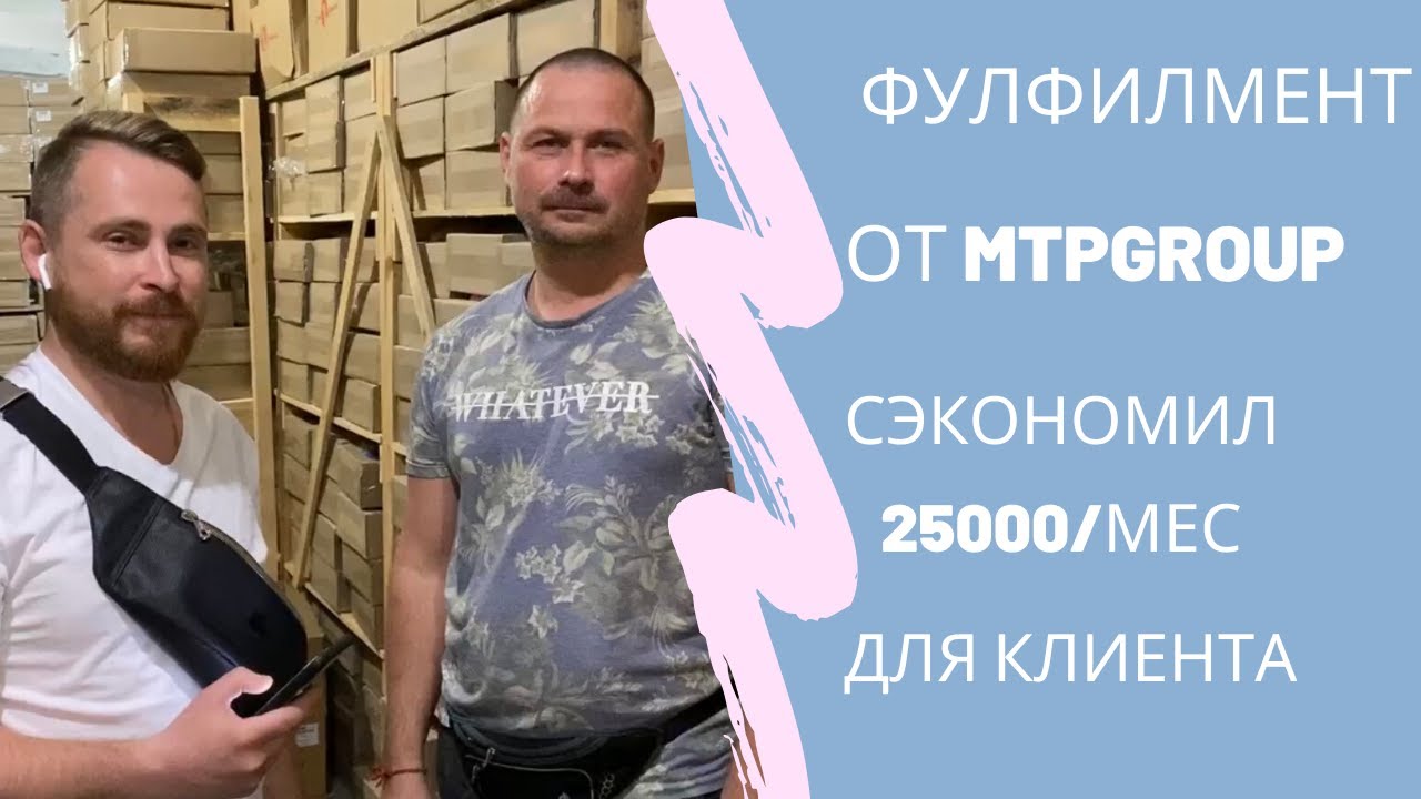 Вся правда о MTP Group Fulfillment