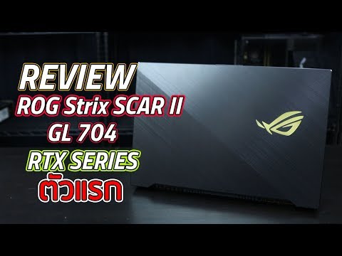 Review - Gaming Notebook การ์ดจอ RTX 2070 ตัวแรก : ASUS ROG Strix GL704 Scar II ราคาโคตรคุ้ม !