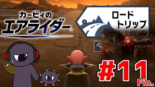 破滅の始まりと漢のケジメ【カービィのエアライダーpart11(終)】