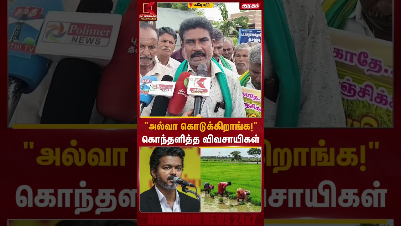 விவசாய கடன் தள்ளுபடி என்ற பெயரில் மோசடியா..? | Kumudam News | CM Vijay | Farmers Crop Loans