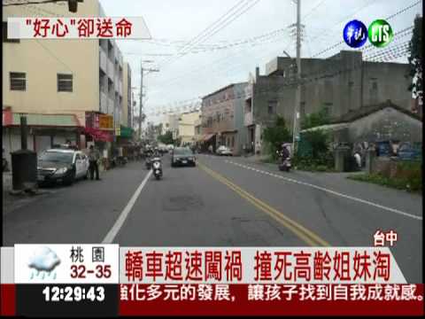 75歲嬤攙扶85歲嬤 過馬路被撞死!