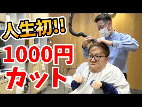 ヒカキン、人生初の1000円カットで"おまかせ"したらまさかの髪型に!?【登録者1000万人記念】