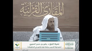 اللقاء 10 من شرحنا لكتاب: (حسن المدد) في علم عد الآي، السبت:21/شوال10/ 1441هـ، 13/يونيو6/ 2020م image