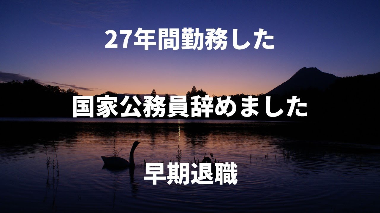 国家公務員の早期退職メリット・デメリット解説動画