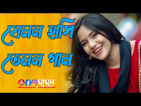 হাসলে তোমার মুখ হাসেনা হাসে তোমার চোখ-Hasle Tomar mukh hasena, hase Tomar chokh.