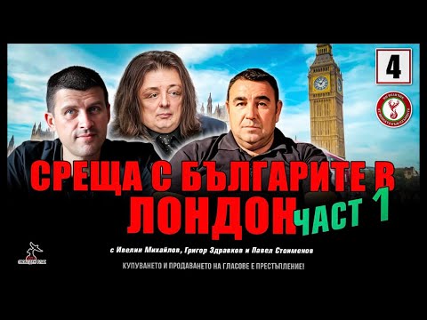 Среща в Лондон - 1-ва част!