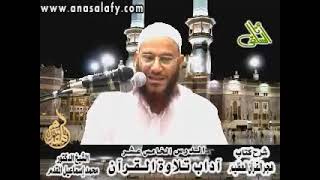 صورة 15- أداب تـلاوة الـقـرآن - هجر القرآن العظيم | الشيخ محمد إسماعيل المقدم