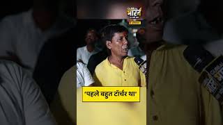 ‘पहले बहुत टॉर्चर था’