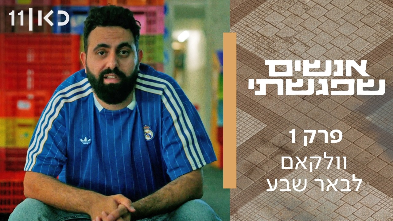 סדרה חדשה 🔥 אנשים שפגשתי | פרק 1 - וולקאם לבאר שבע