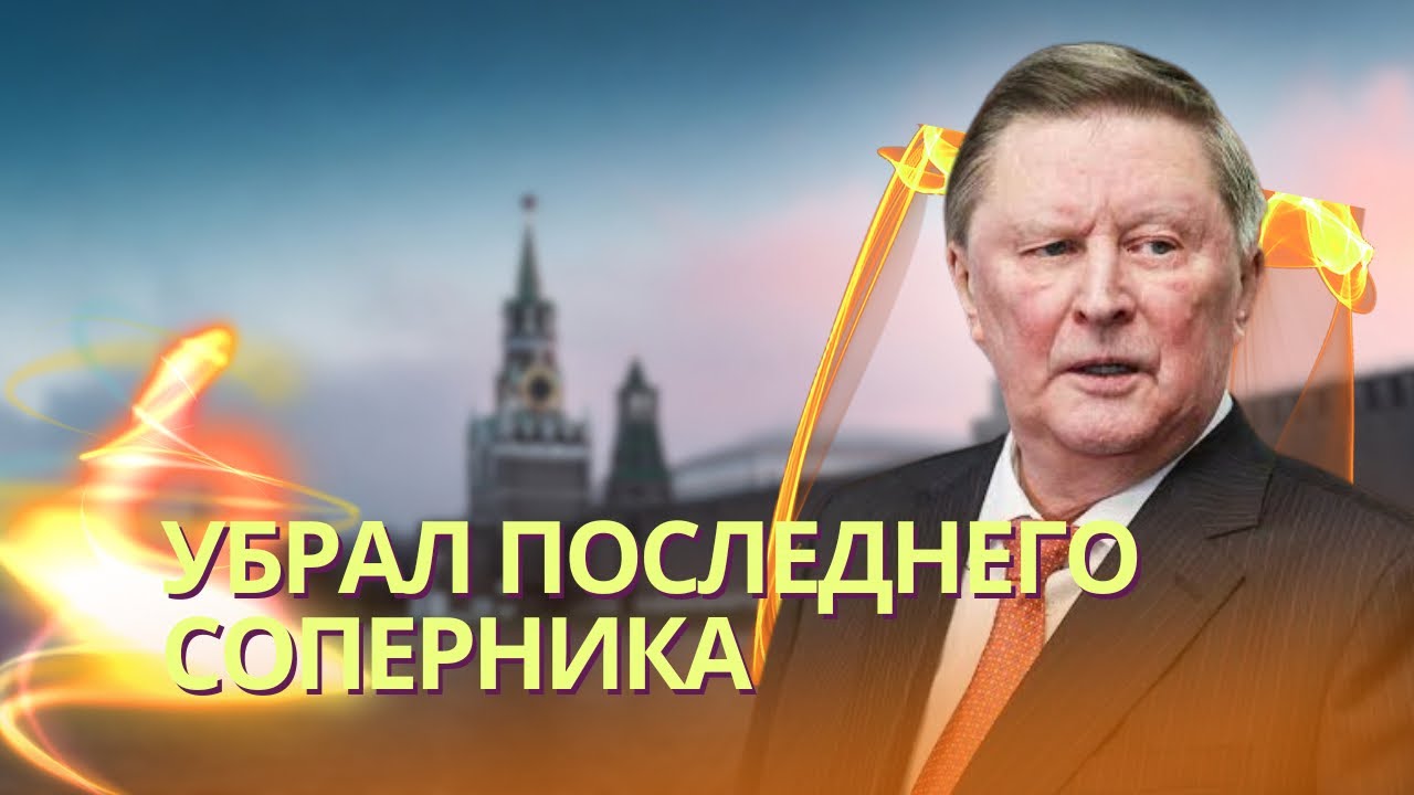 Путин избавился от Иванова, который ранее мог стать его преемником | Мурадов 