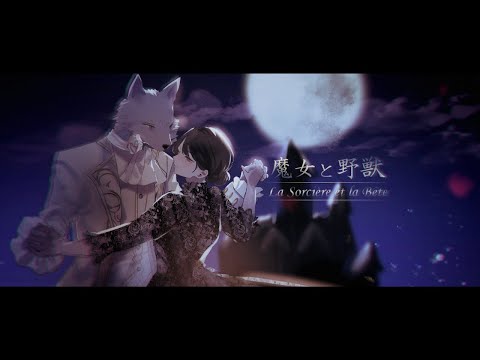 魔女と野獣 - La Sorcière et la Bête - / 符色・うすらひのごと