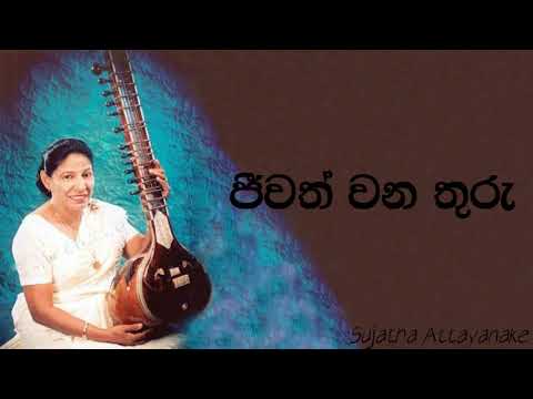 Jeewath Wana Thuru Ma - Second Recording | Sujatha Attanayake | (Official Audio)