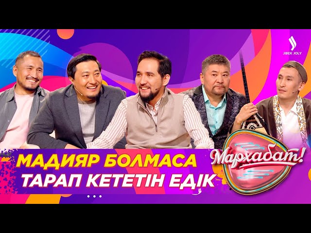 Мадияр болмаса тарап кететін едік