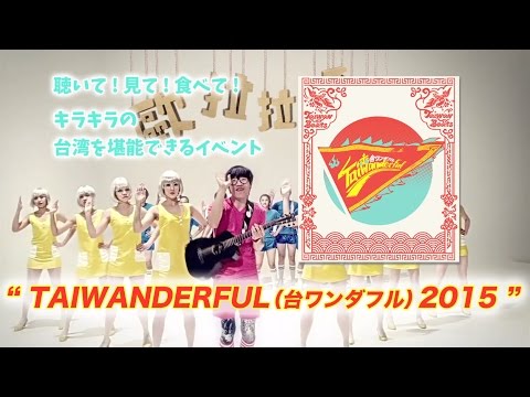 Let's Go TAIWANDERFUL (台ワンダフル) 2015