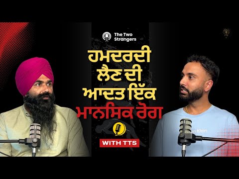 Addiction to sympathy—the silent mental illness no one talks about | ਹਮਦਰਦੀ ਲੈਣਾ ਇੱਕ ਮਾਨਸਿਕ ਰੋਗ...