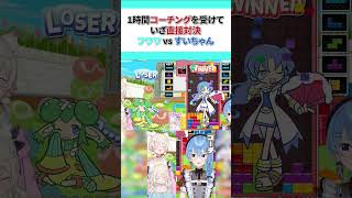 【テトぷよ】フワモコ相手に手加減しながらも格の違いを見せつけるすいちゃん【#ホロライブ切り抜き #フワモコ #星街すいせい 】