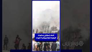 قصف إسرائيلي يستهدف الزوايدة بغزة ويوقع 6 شهداء مدنيين thumbnail
