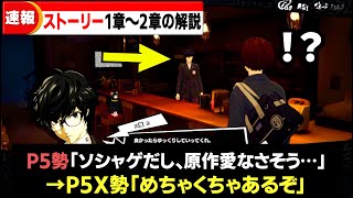 【知って欲しい】P5Xはペルソナ5のその後の世界でした。1章～2章までの分かり易いストーリー解説まとめ