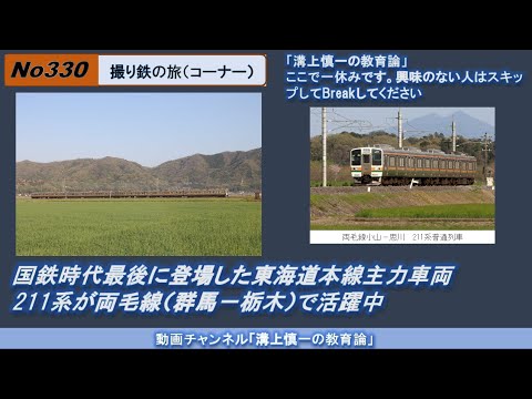 文学科 No330(撮り鉄の旅) 国鉄時代最後に登場した東海道本線主力車両211系が両毛線（群馬－栃木）で活躍中