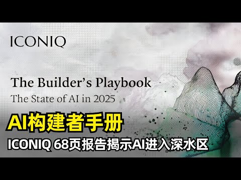 Thumbnail for 【人工智能】AI构建者手册2025 | ICONIQ发布68页报告| AI原生公司 | AI赋能公司 | 代理工作流 | 基础设施 | 市场定价 | 团队结构 | 成本预算 | 内部效率
