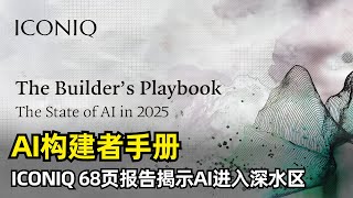 Thumbnail for 【人工智能】AI构建者手册2025 | ICONIQ发布68页报告| AI原生公司 | AI赋能公司 | 代理工作流 | 基础设施 | 市场定价 | 团队结构 | 成本预算 | 内部效率