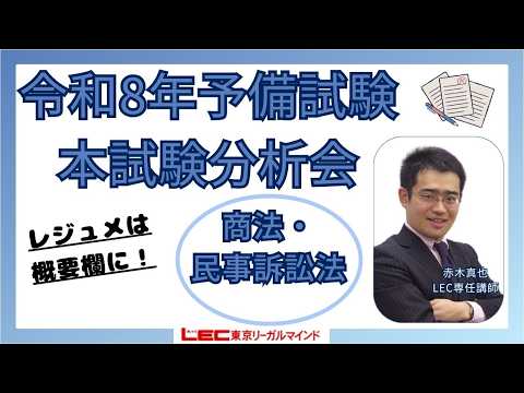 LEC予備試験講座、 予備試験論文式試験・論文分析会　 商法・民事訴訟法