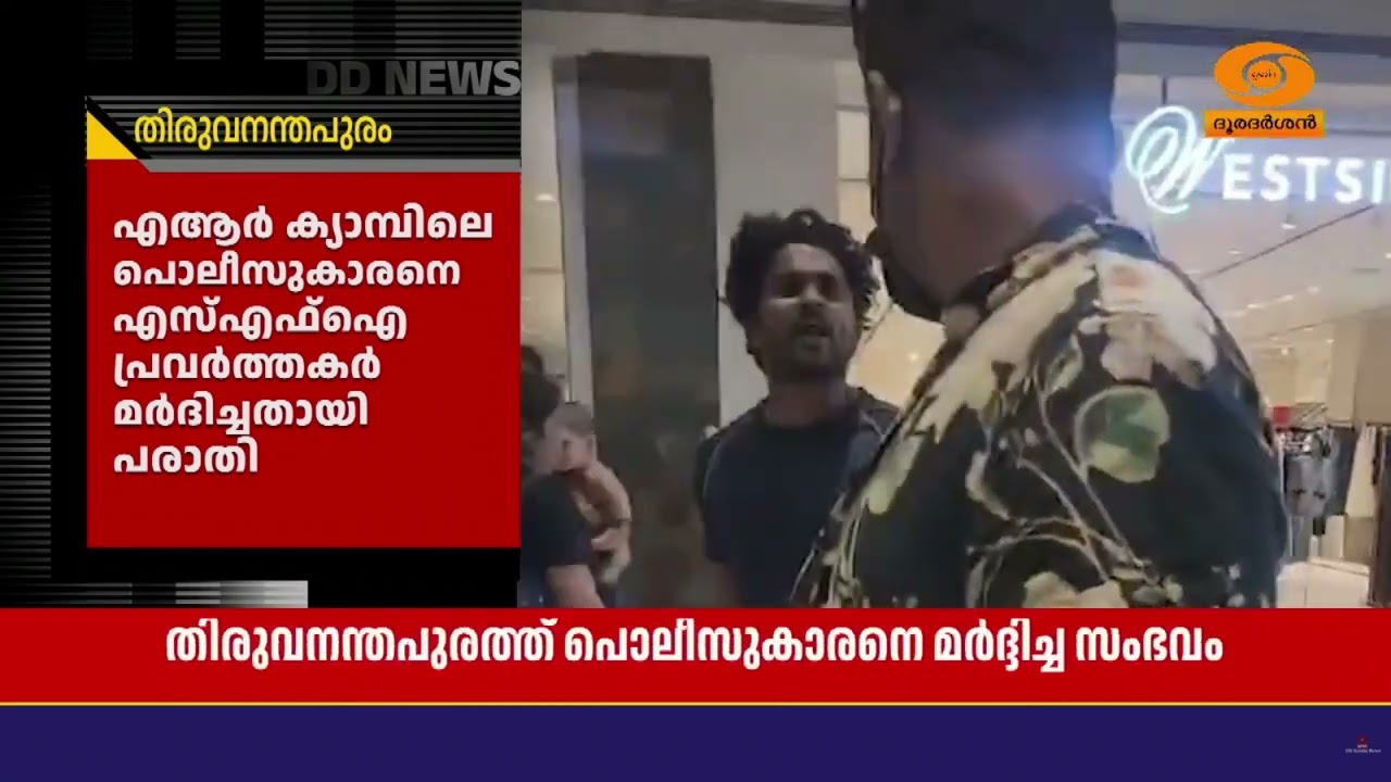 തിരുവനന്തപുരത്ത് എസ്എഫ്ഐക്കാർ മർദ്ദിച്ച പൊലീസുകാ?