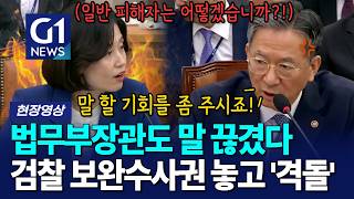 법무부장관도 말 끊겼다... 검찰 보완수사권 놓고 '격돌' [G1현장영상]