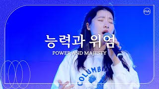 능력과 위엄 / POWER AND MAJESTY - 피아워십