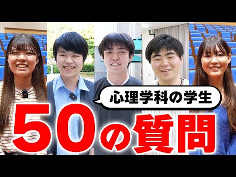 経営学科 心理学科の学生が挑戦！50の質問【心理学を学ぶ学生3名に聞きました】