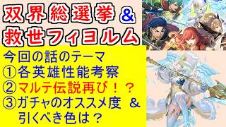 【FEH_1473】記念召喚「 双界総選挙ヘクトル＆双界総選挙セリカ 」ガチャの話してく！　救世フィヨルム　ヘクトル＆エフラム　セリカ＆ヴェロニカ　【 ファイアーエムブレムヒーローズ 】