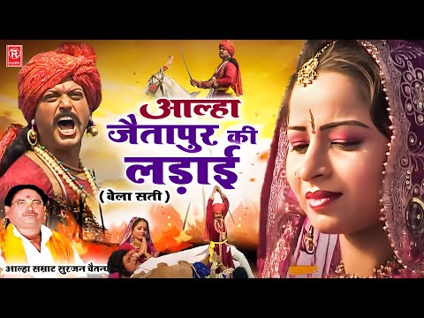 आल्हा उदल | बेला सती ( जैतापुर की लड़ाई ) आल्हा सम्राट सुरजन चैतन्य |Aalha Bela Sati | Sampuran Katha