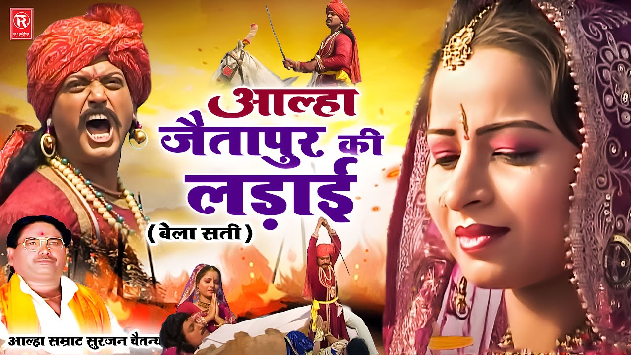 आल्हा उदल | बेला सती ( जैतापुर की लड़ाई ) आल्हा सम्राट सुरजन चैतन्य |Aalha Bela Sati | Sampuran Katha