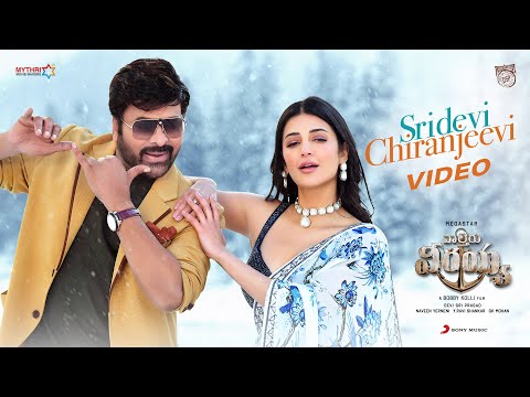 Waltair Veerayya - Sridevi Chiranjeevi Video | Megastar Chiranjeevi, Shruti Haasan, DSP, Bobby Kolli