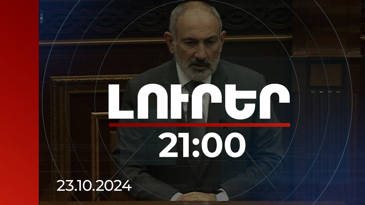 Լուրեր 21:00 | Հասկանում եմ` «Կիկոսի մահը» էն քիչ գրքերից է, որ կարդացել եք. վարչապետը` պատգամավորին