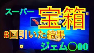 【ピクセルガン】700ジェムの宝箱　８回引いた結果ジェム〇００！！