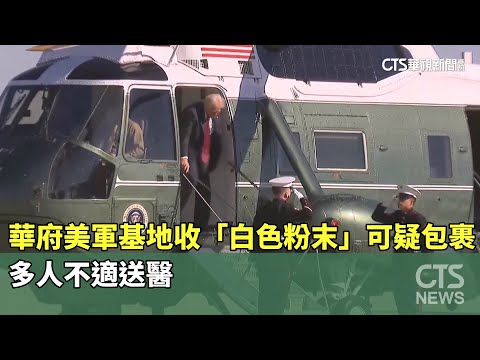 華府美軍基地收「白色粉末」可疑包裹　多人不適送醫