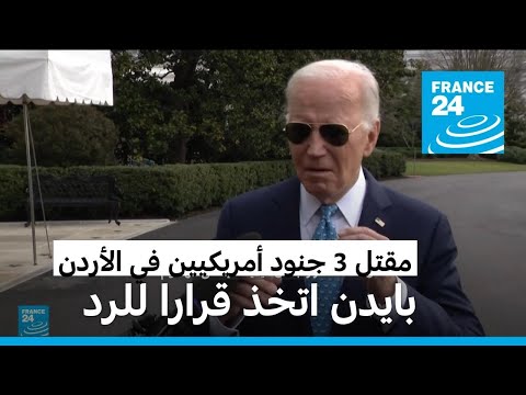 بايدن يعلن اتخاذ قرار للرد على مقتل جنود أمريكيين في الأردن وإيران تتوعد
