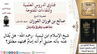 صورة إلى أي مذهب ينتمي شيخ الإسلام ابن تيمية؟  لمعالي الشيخ صالح الفوزان