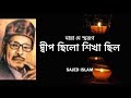 দ্বীপ ছিল শিখা ছিল॥ Deep Chilo Shikha chilo॥ A Tribute to Manna Dey॥ Sajed Islam॥