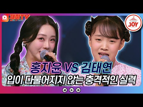 [재미TV]홍지윤의 서울 대전 대구 부산 VS 김태연의 목포의 눈물♬ 화요일은밤이좋아(220906 방송)