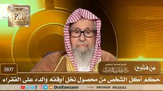 3107- حكم أكل الشخص من محصول نخلٍ أوقفه والده على الفقراء | الشيخ صالح الفوزان