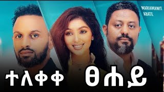 Download lagu ፀሐይ አዲስ አማርኛ ፊልም - Tsehay New Amharic Film 2025 mp3 Download lagu ፀሐይ አዲስ አማርኛ ፊልም - Tsehay New Amharic Film 2025 mp3