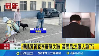 [討論] 震撼！黃國昌重炮回應傅崐萁管家案！！