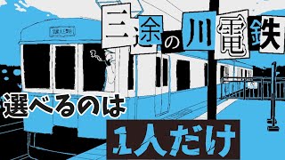 生き返るもう1人を選ぶゲーム『三途の川電鉄』の余韻に酔い痴れる