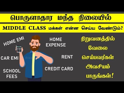 பொருளாதார மந்த நிலை நான் என்ன செய்ய வேண்டும்? Middle Class People What Should They do in Tamil